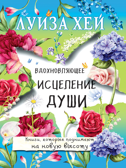 Cover image for Вдохновляющее исцеление души